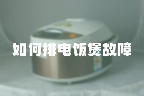 如何排電飯煲故障