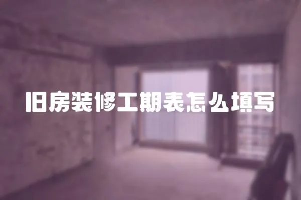 舊房裝修工期表怎么填寫