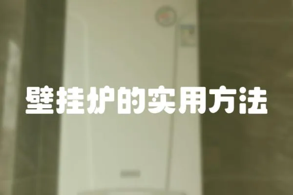 壁掛爐的實用方法