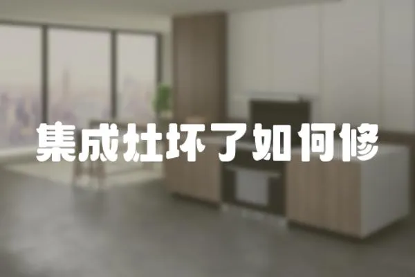 集成灶壞了如何修