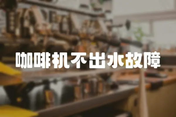 咖啡機不出水故障