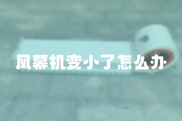 風幕機變小了怎么辦