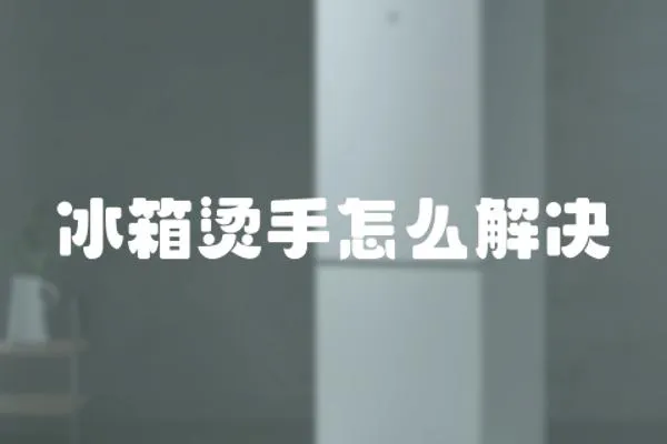 冰箱燙手怎么解決