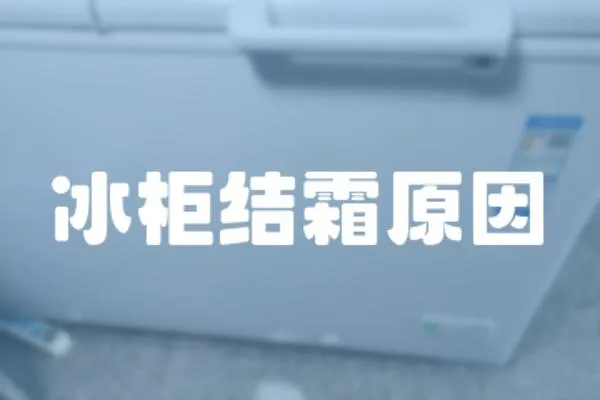 冰柜結(jié)霜原因