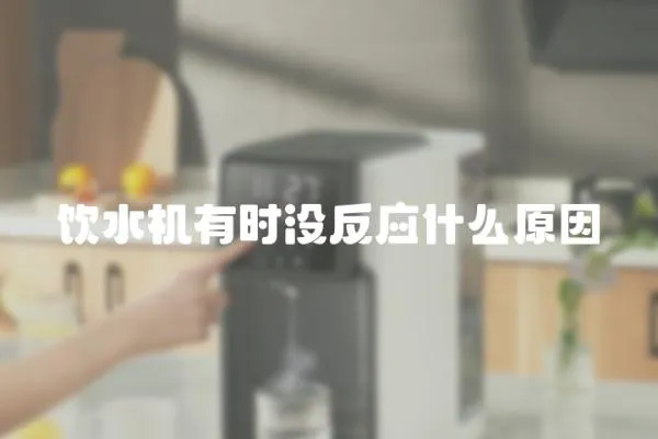 飲水機有時沒反應什么原因