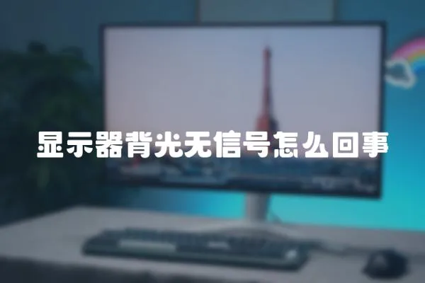 顯示器背光無(wú)信號(hào)怎么回事