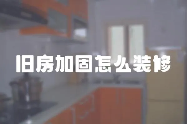 舊房加固怎么裝修
