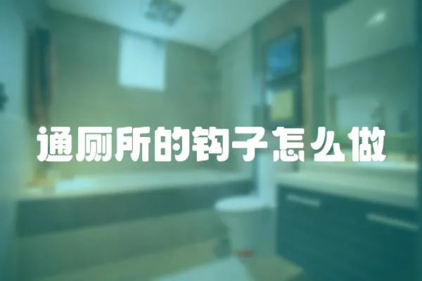 通廁所的鉤子怎么做
