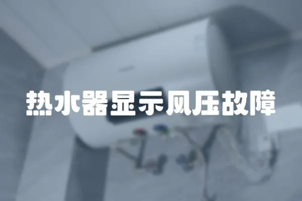 熱水器顯示風(fēng)壓故障