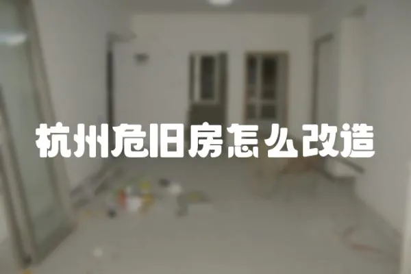 杭州危舊房怎么改造