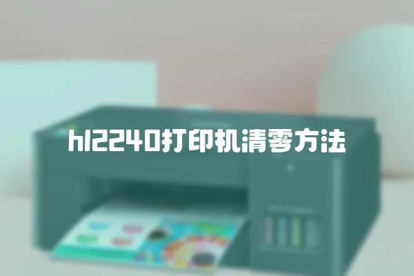 hl2240打印機清零方法
