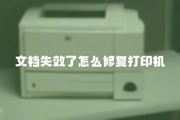 文檔失效了怎么修復打印機