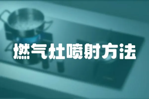 燃?xì)庠顕娚浞椒?></a></div>
                    <div   id=