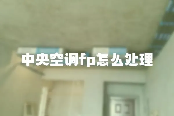 中央空調fp怎么處理