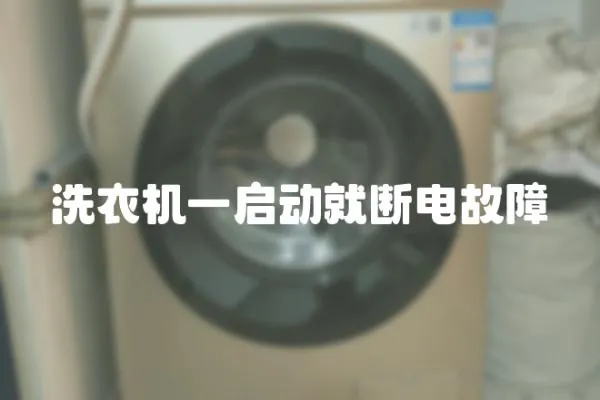 洗衣機一啟動就斷電故障