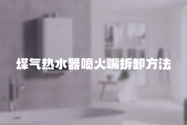 煤氣熱水器噴火嘴拆卸方法
