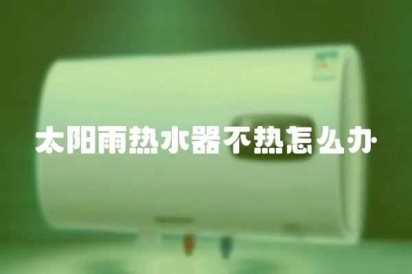 太陽雨熱水器不熱怎么辦