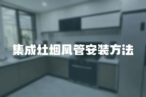 集成灶煙風管安裝方法