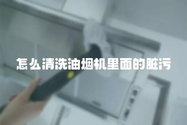 怎么清洗油煙機里面的臟污