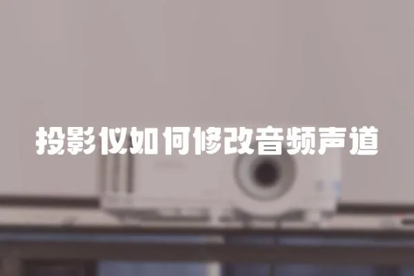 投影儀如何修改音頻聲道