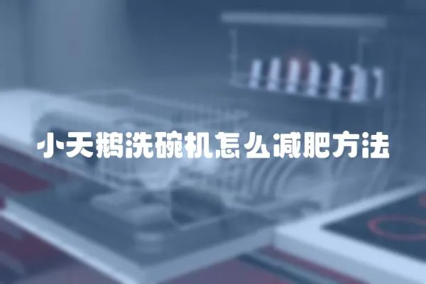 小天鵝洗碗機怎么減肥方法