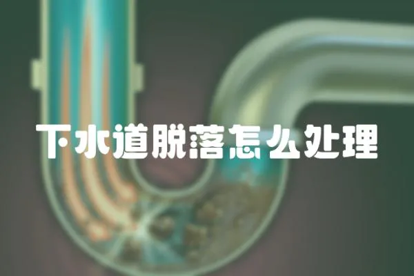 下水道脫落怎么處理