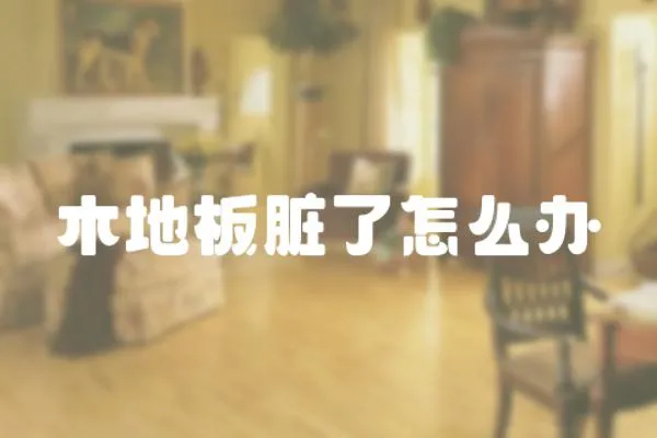 木地板臟了怎么辦