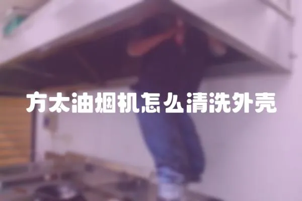 方太油煙機怎么清洗外殼