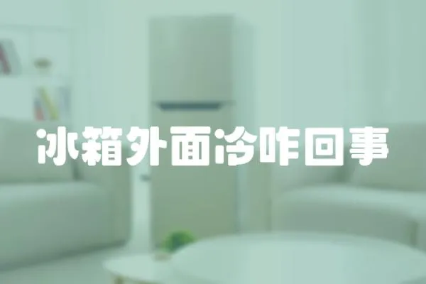 冰箱外面冷咋回事