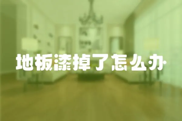 地板漆掉了怎么辦