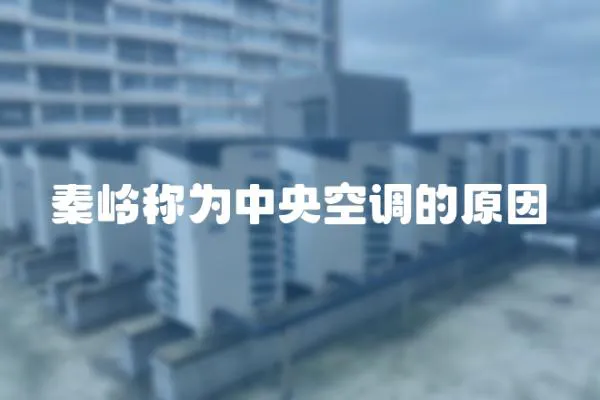 秦嶺稱為中央空調的原因