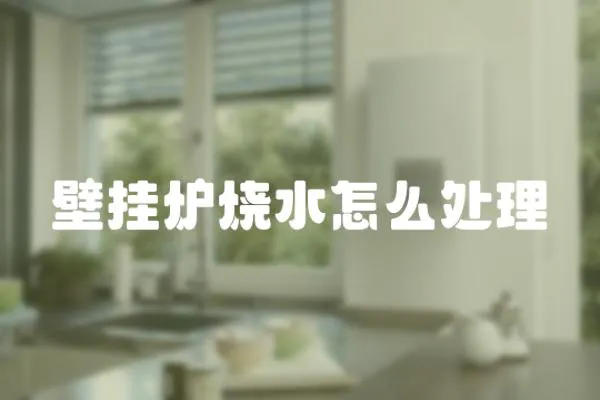 壁掛爐燒水怎么處理