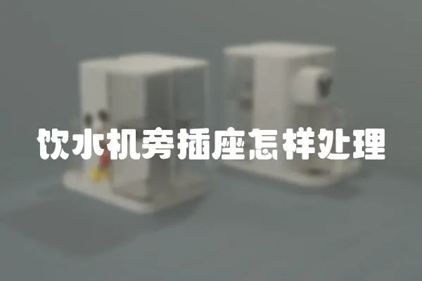 飲水機旁插座怎樣處理