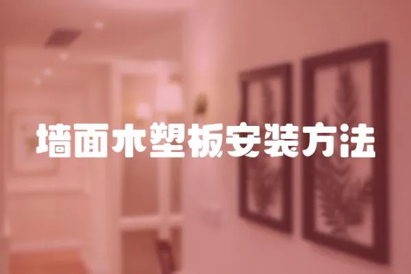 墻面木塑板安裝方法