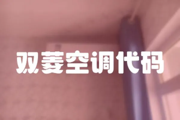 雙菱空調代碼