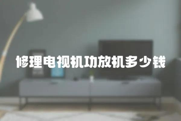 修理電視機功放機多少錢