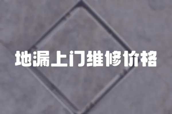 地漏上門維修價(jià)格