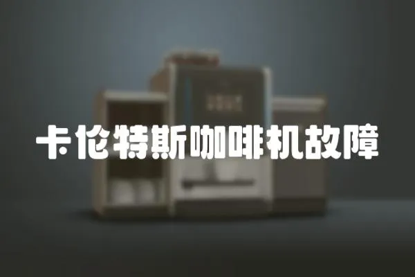 卡倫特斯咖啡機故障
