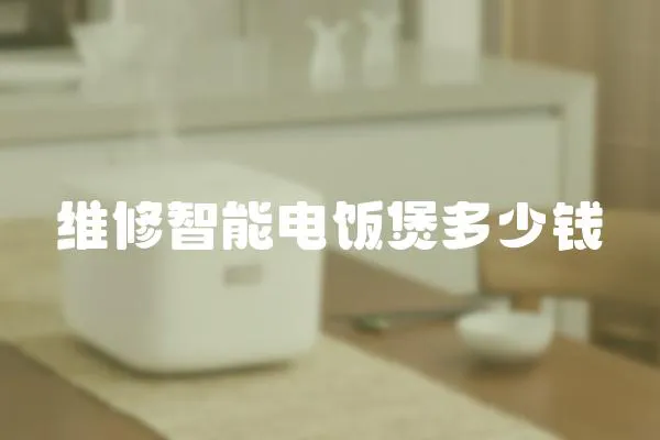 維修智能電飯煲多少錢