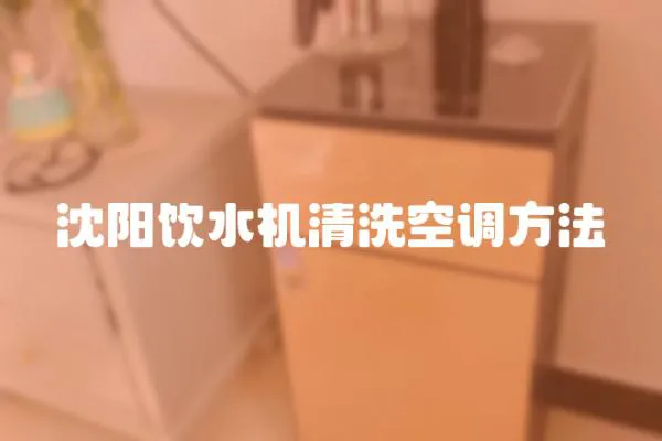 沈陽飲水機清洗空調方法
