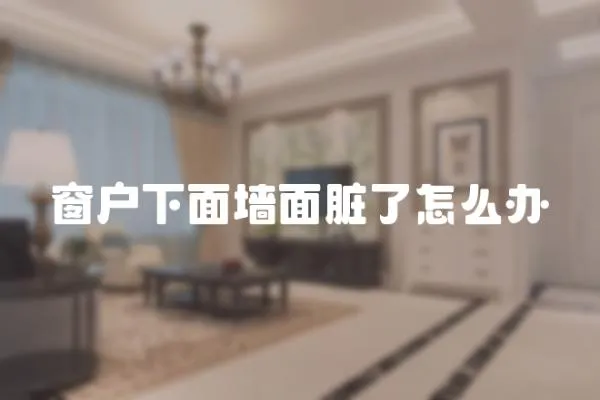 窗戶下面墻面臟了怎么辦