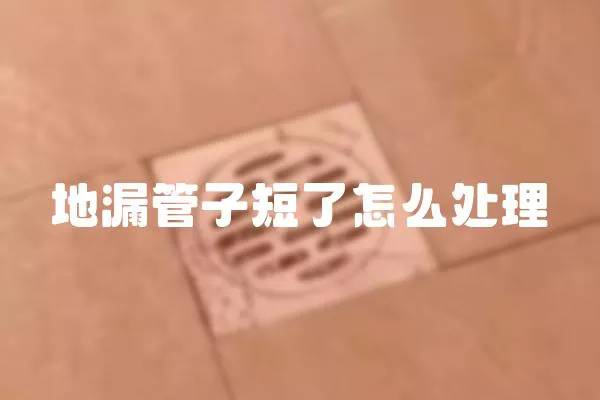 地漏管子短了怎么處理