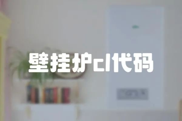 壁掛爐cl代碼