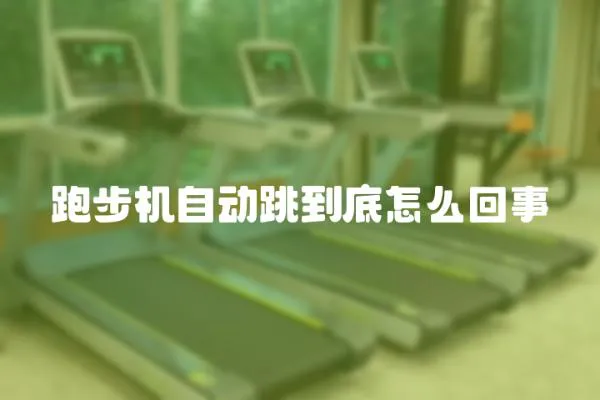 跑步機自動跳到底怎么回事