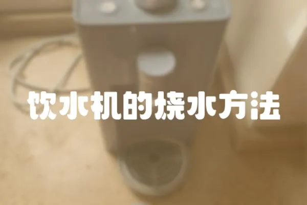 飲水機的燒水方法
