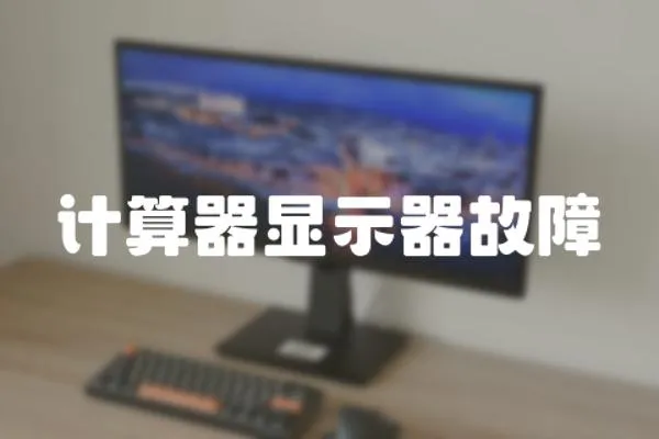 計(jì)算器顯示器故障