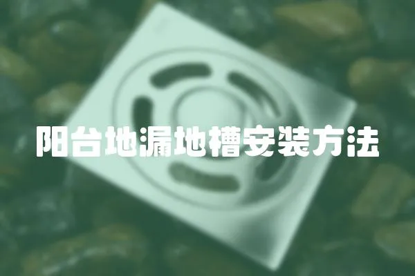 陽臺地漏地槽安裝方法