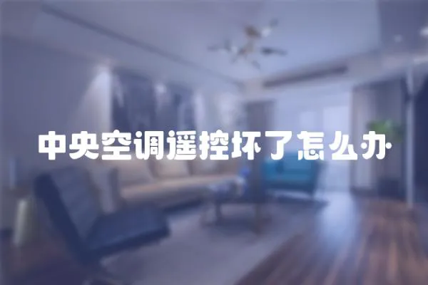 中央空調遙控壞了怎么辦