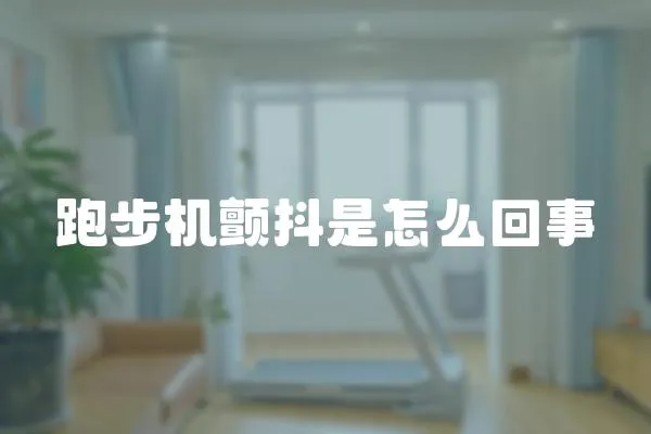 跑步機顫抖是怎么回事