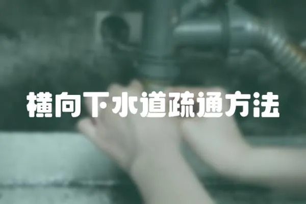 橫向下水道疏通方法